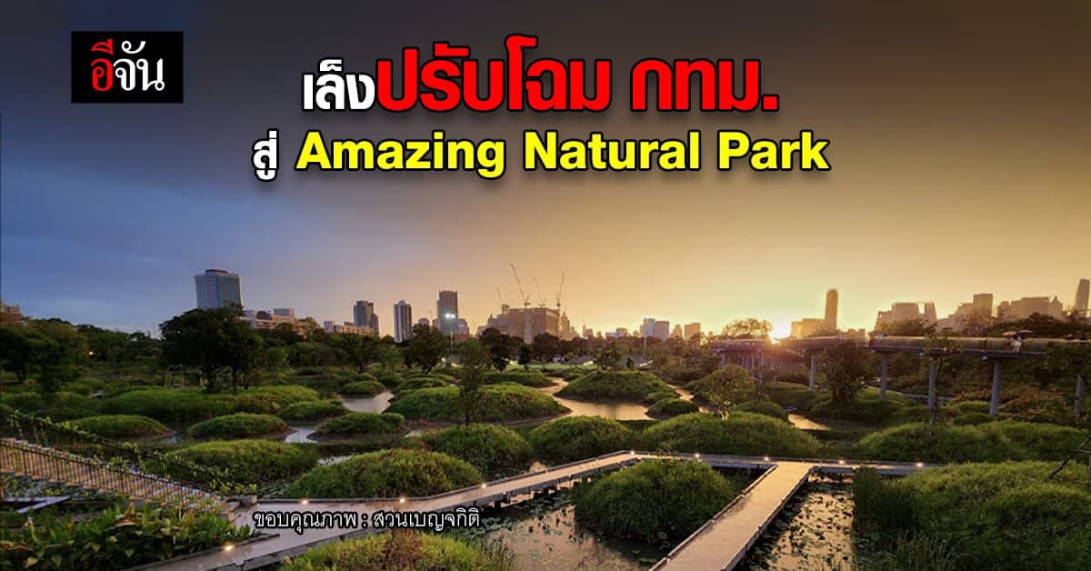 นายกฯ เล็ง ปรับโฉม สวนเบญจกิตติ สู่ Amazing Natural Park