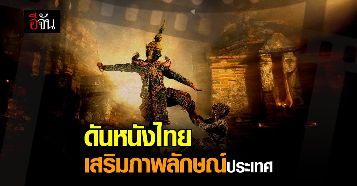 วธ. เร่ง ขับเคลื่อน Soft Power ภาพยนตร์ไทย เสริมภาพลักษณ์ประเทศ