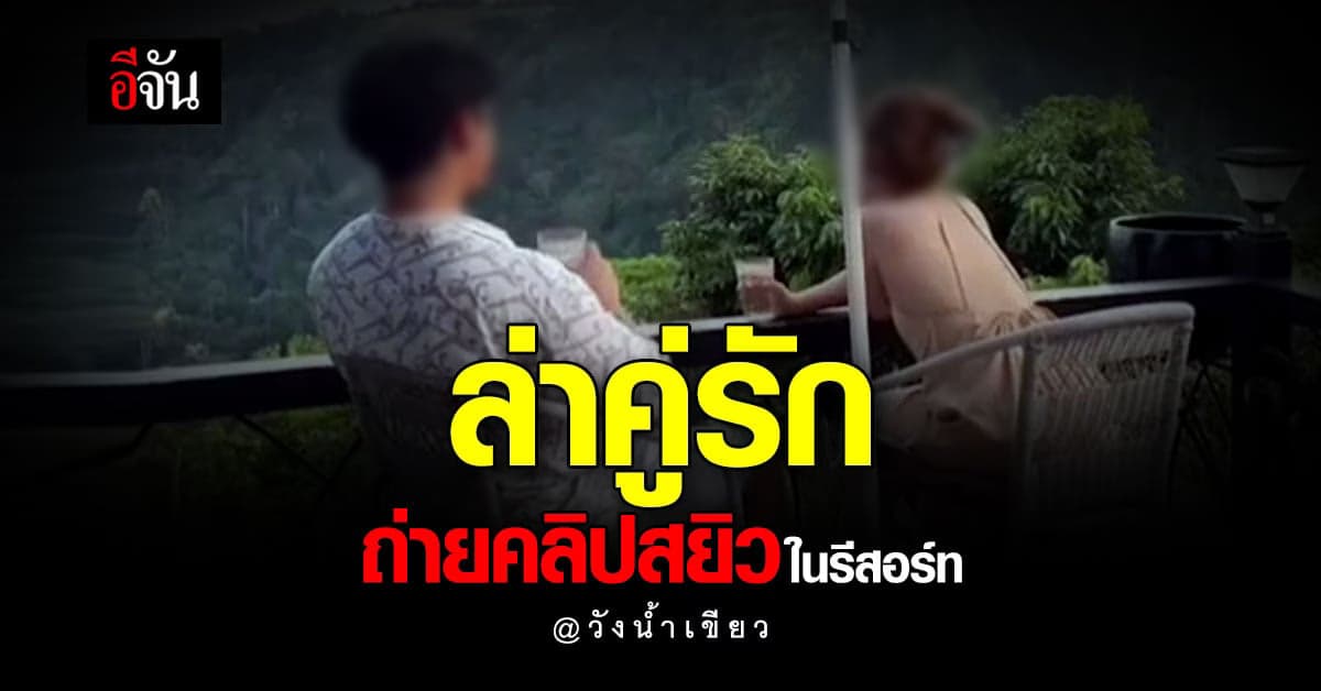 โคราชเอาจริง! เร่งตามล่ามือถ่ายคลิป Only fan ที่รีสอร์ทวังน้ำเขียว