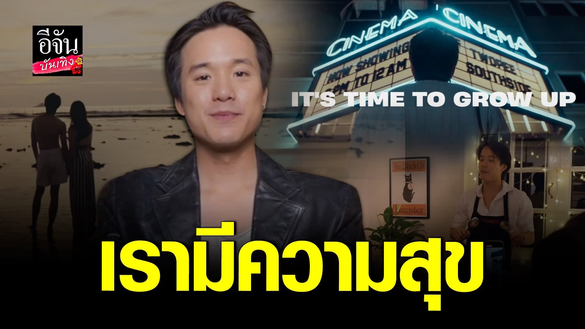 🎬 คลิปบันเทิง : เจมมี่เจมส์ เปิด JMJ LABEL ลั่นแฮปปี้ รัก 8 ปี