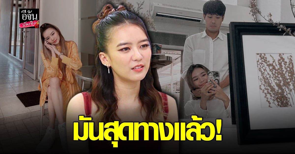 แพรวา เล่าหมดเปลือก ถึงความรักครั้งล่าสุด เผยสาเหตุที่ต้องเลิก