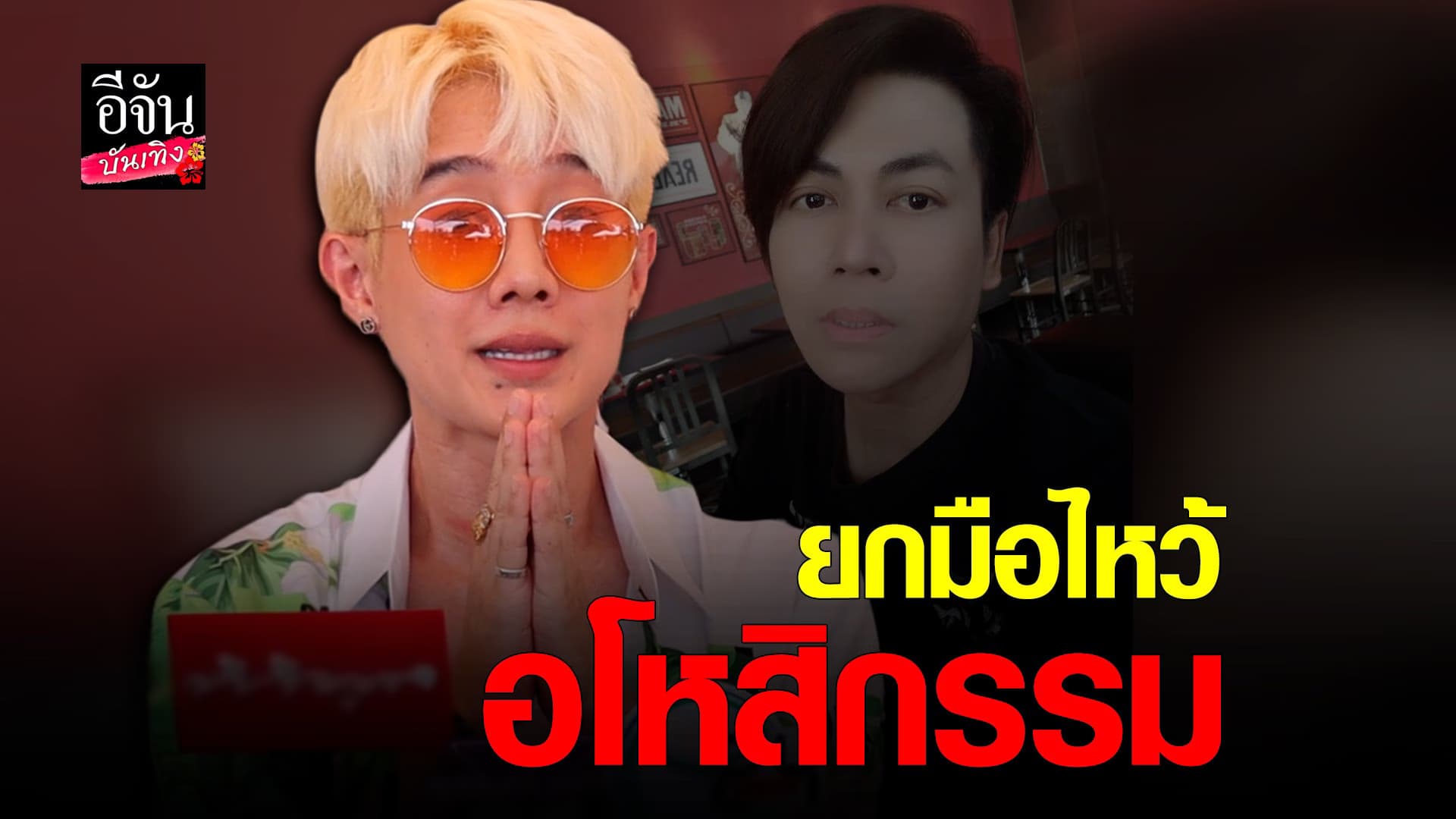 🎬 คลิปบันเทิง : แก็ปเปอร์ – หมิว – ชาฮับ อัปเดตกรณีฟ้อง เต๋า ทีวีพูล