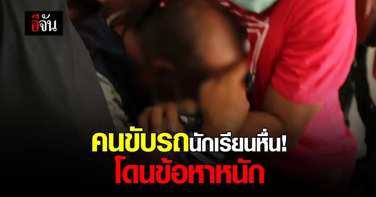 คนขับรถนักเรียนหื่น ลวนลาม ด.ญ. โดนข้อหาหนัก อนาจารเด็กไม่เกิน 15 ปี