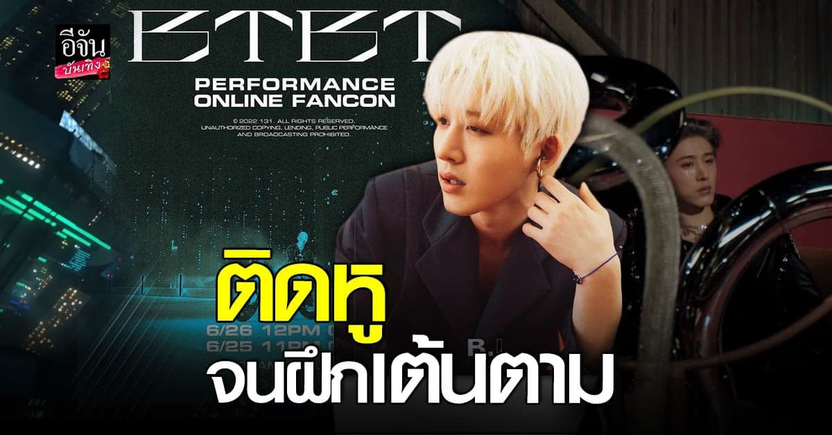 ฮิตติดหู BTBT ซิงเกิลล่าสุดแซ่บจากหนุ่ม คิมฮันบิน หรือ BI