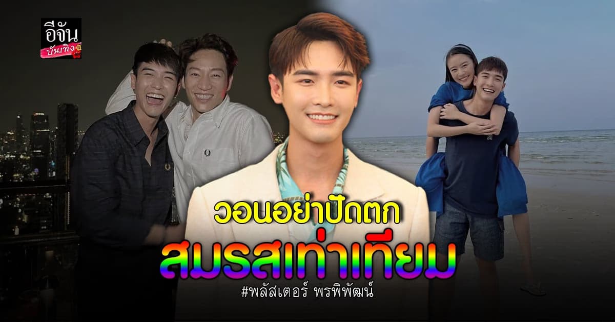 พลัสเตอร์ ลุ้น! ร่าง พ.ร.บ.สมรสเท่าเทียม วอนอย่าปัดตก