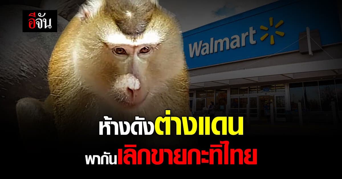 ห้างวอลมาร์ท ประกาศเลิกขาย กะทิไทย ชื่อดังออกจากชั้นวางและ ออนไลน์