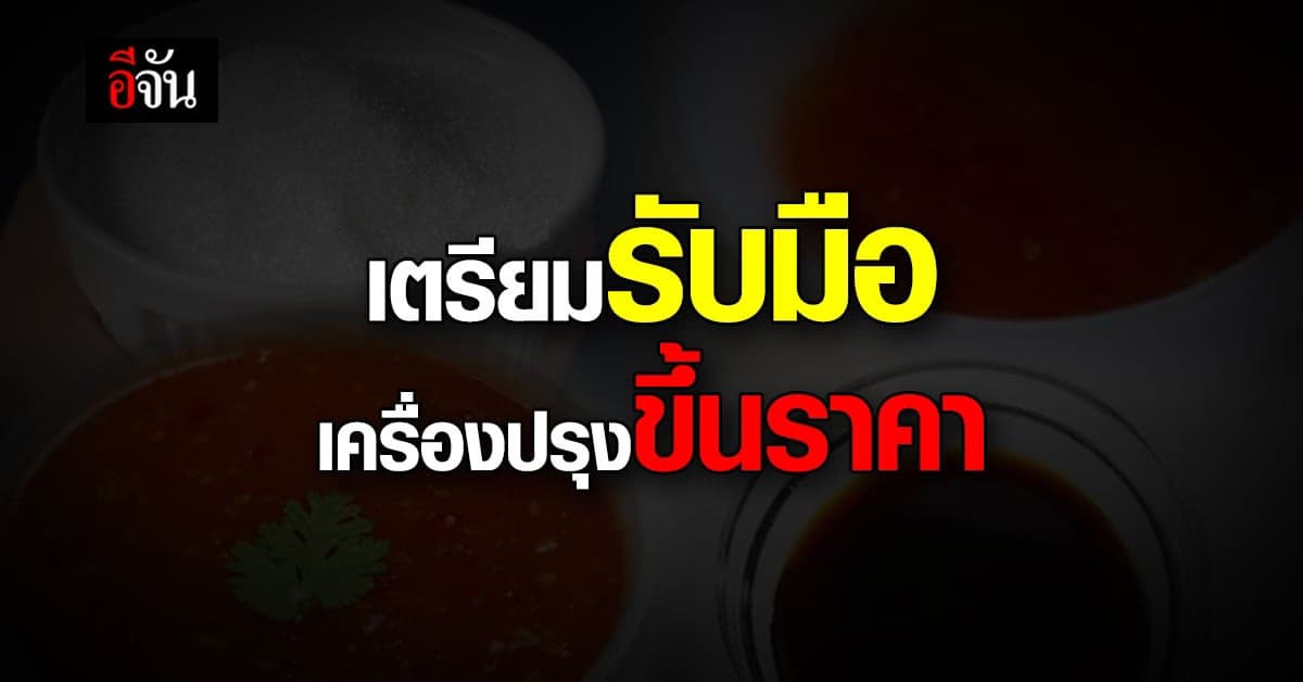 สายเครื่องปรุงเตรียมตัว กรกฎาคมนี้ เครื่องปรุง 4 รายการ เตรียมขึ้นราคา