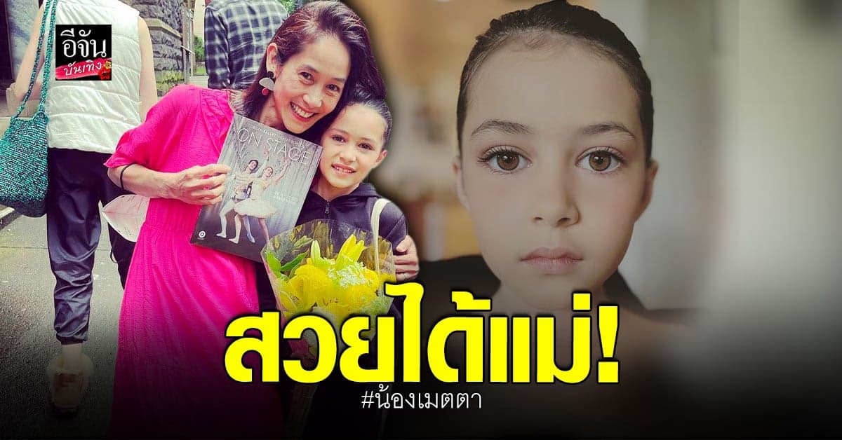 อุ้ม สิริยากร อวดโฉมลูกสาว น้องเมตตา ทั้งสวย ทั้งเก่ง