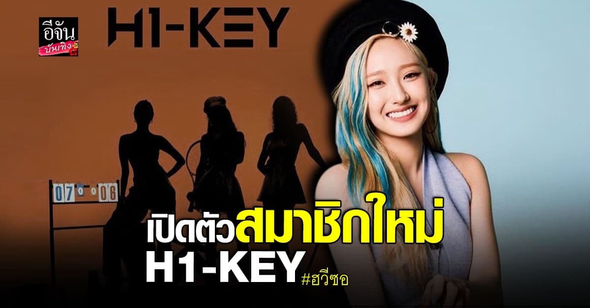 H1-KEY เผยโฉม ฮวีซอ สมาชิกใหม่ของวงที่มาแทน ลูกหนัง