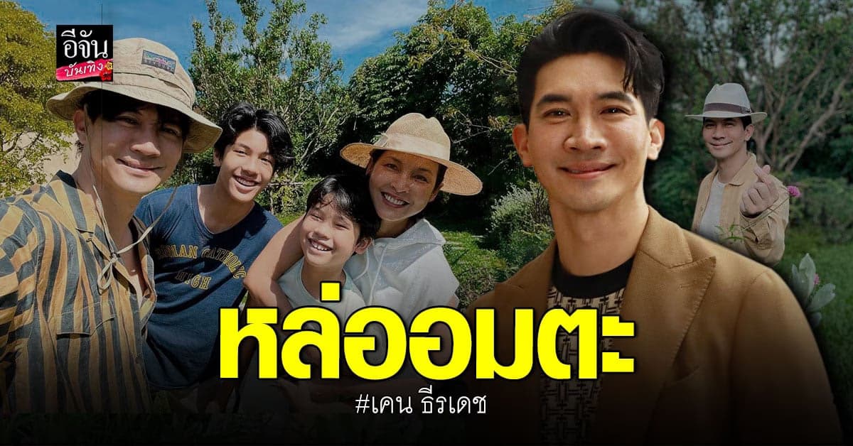 เคน ธีรเดช ทุ่มสุดตัว งานกำกับครั้งแรก พร้อมอัปเดต ลูกชายสุดหล่อ