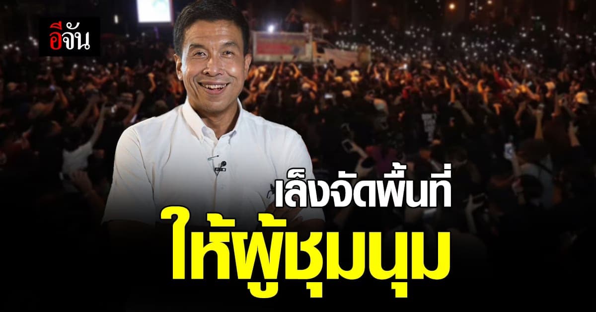 “ชัชชาติ” เล็ง จัดพื้นที่ให้ผู้ชุมนุม รองรับความคิดเห็น