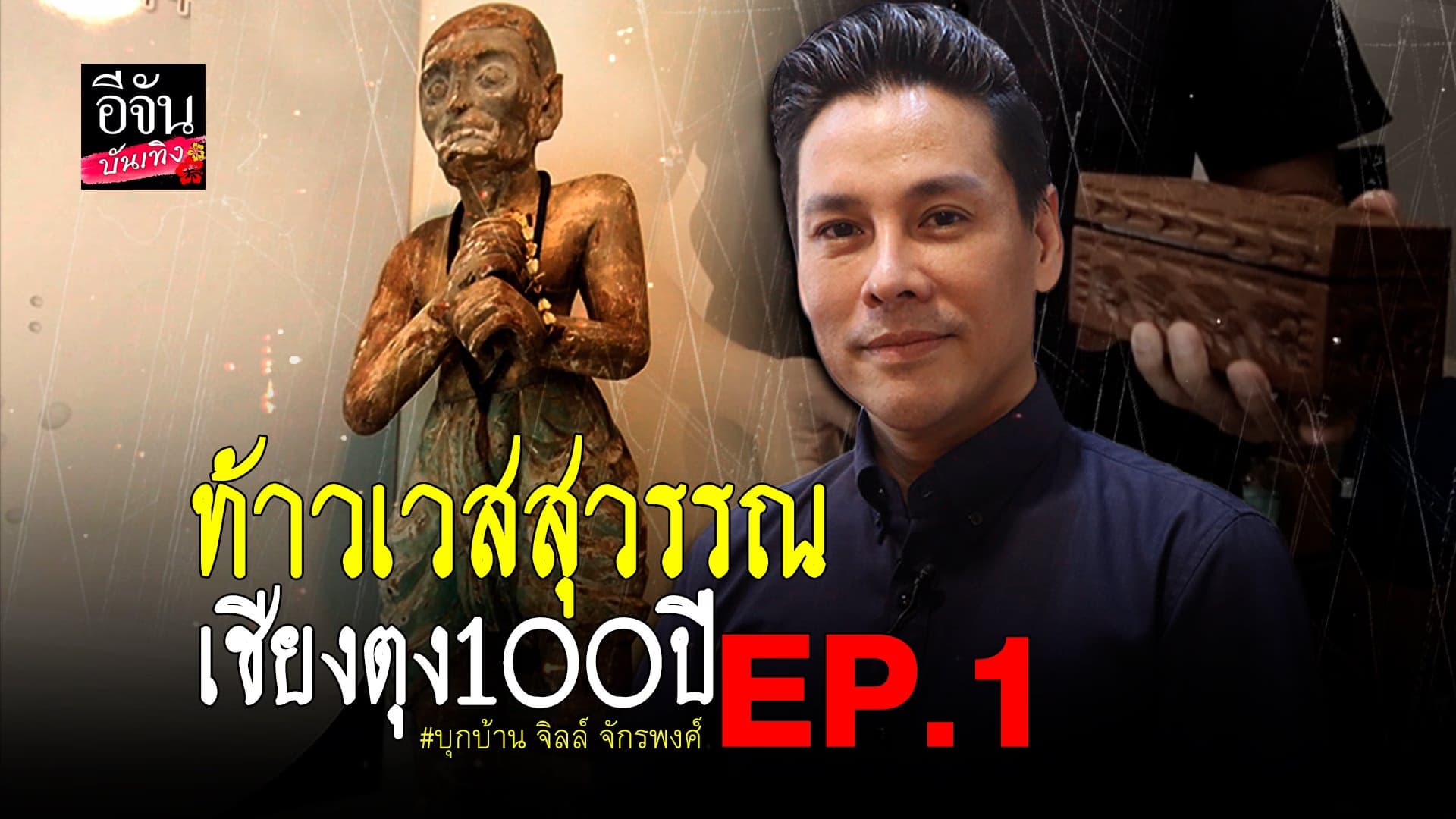 🎬 คลิปบันเทิง : จิลล์จักรพงศ์ เปิดบ้านให้ดูของหายาก
