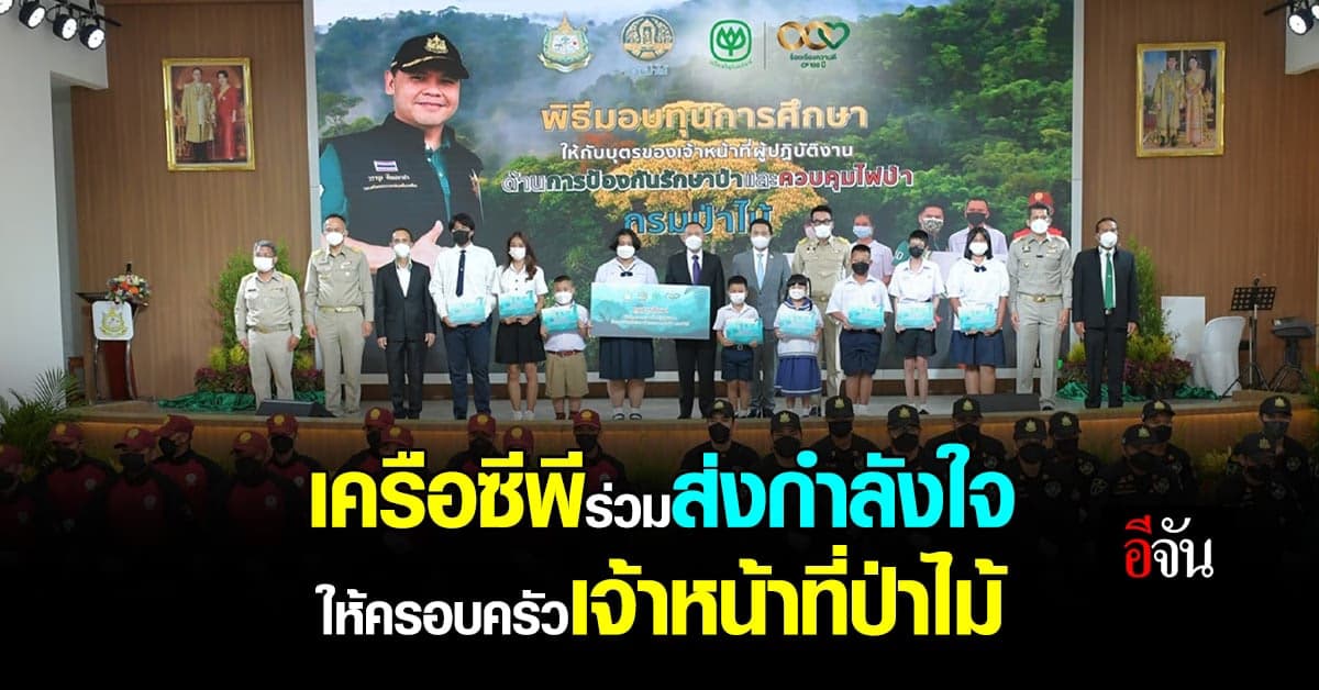 เครือซีพี ร่วมส่งกำลังใจให้ ครอบครัว เจ้าหน้าที่ป่าไม้ มอบทุนการศึกษา