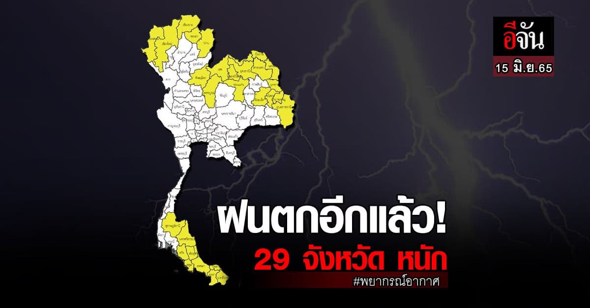 พยากรณ์อากาศวันนี้ชุ่มฉ่ำทั่วไทย 29 จ.ฝนตกหนัก