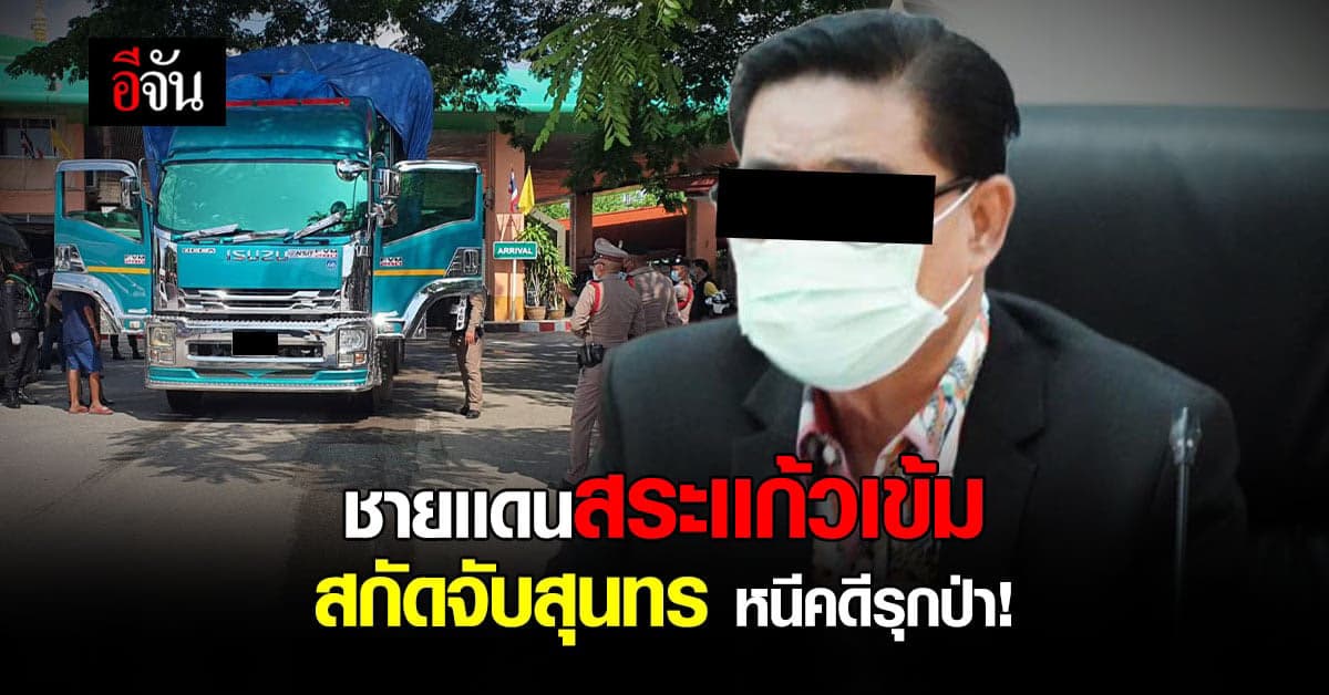 ตม.สระเเก้วเข้ม! ตรวจทุกคน ก่อนข้ามเเดน สกัดจับสุนทร