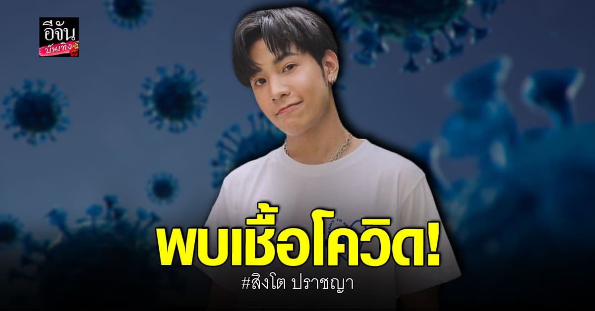 สิงโต ปราชญา แจ้งติดโควิด ขอโทษทุกคนที่ใกล้ชิด