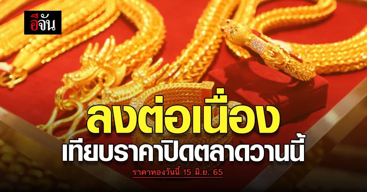 ราคาทองวันนี้ 15 มิ.ย. 65 เปิดตลาดปรับลง 50 บาท
