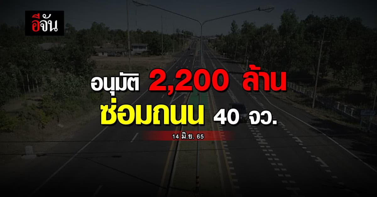 ครม.อนุมัติงบกลาง 2,200 ล้านบาท ซ่อมถนนเสียหาย จากอุทกภัย 40 จังหวัด