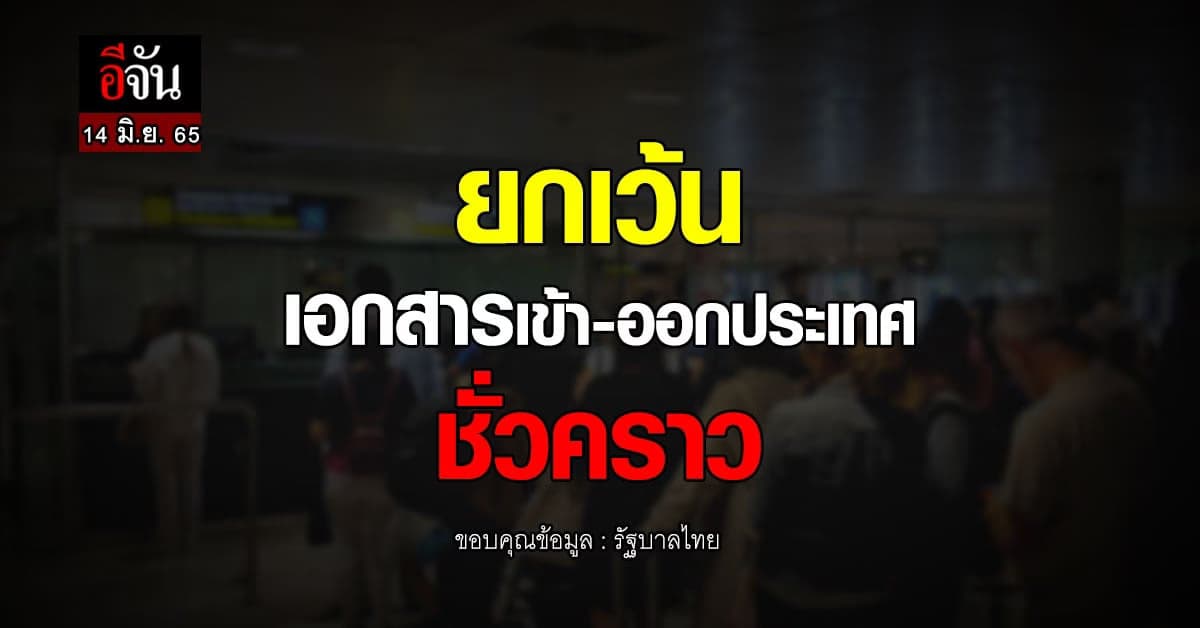 ครม. ยกเว้น ตม.6 สำหรับต่างชาติชั่วคราว ลดปัญหาความแออัด