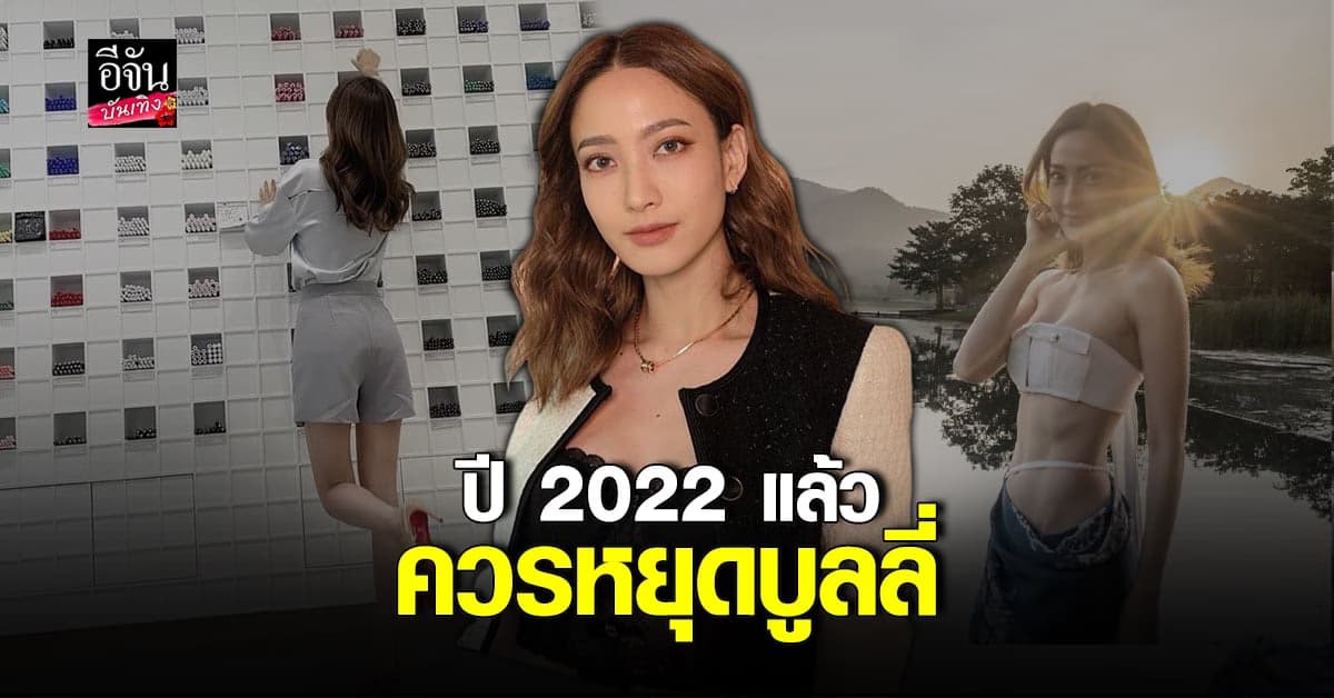 แต้ว ณฐพร ออกอาการน้อยใจ หลังโซเชียลแห่วิพากษ์วิจารณ์รูปร่าง