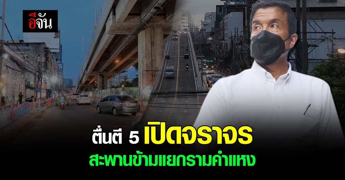 “ชัชชาติ” ตื่นตี 5 เปิดการจราจร สะพานข้ามแยกรามคำแหง