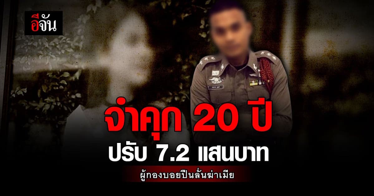 ศาลตัดสิน จำคุกผู้กองบอย ปืนลั่นฆ่าเมีย  20 ปี ปรับ 7.2 แสนบาท