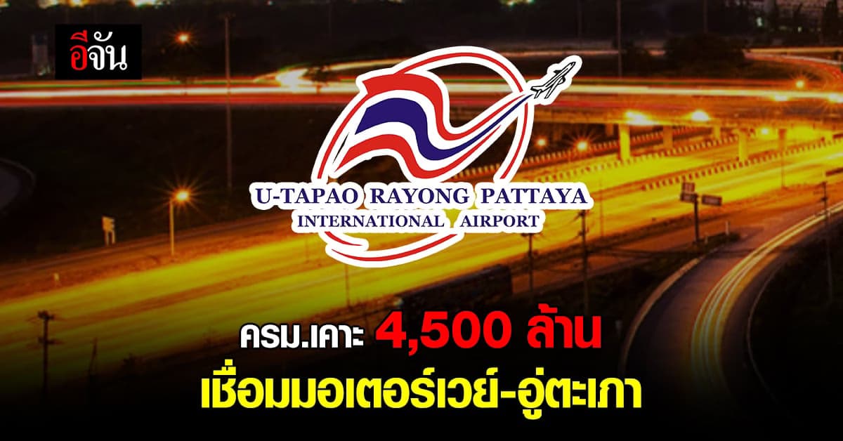 ครม. เทงบ 4,500 ล้าน สร้างส่วนต่อขยาย มอเตอร์เวย์ไปอู่ตะเภา 1.9 ก.ม.