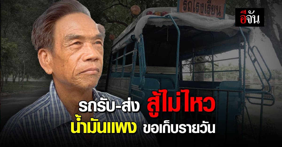 น้ำมันเเพง ทุกข์ตกที่คนใช้รถ หักค่าน้ำมัน เหลือใช้วันละ 150 บาท!