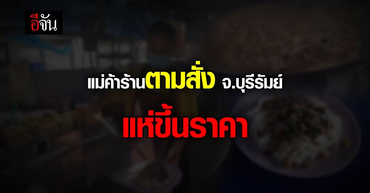 พ่อค้า แม่ค้า โอด! ของแพง ร้านตามสั่งปรับราคาขึ้น 5-10 บาท