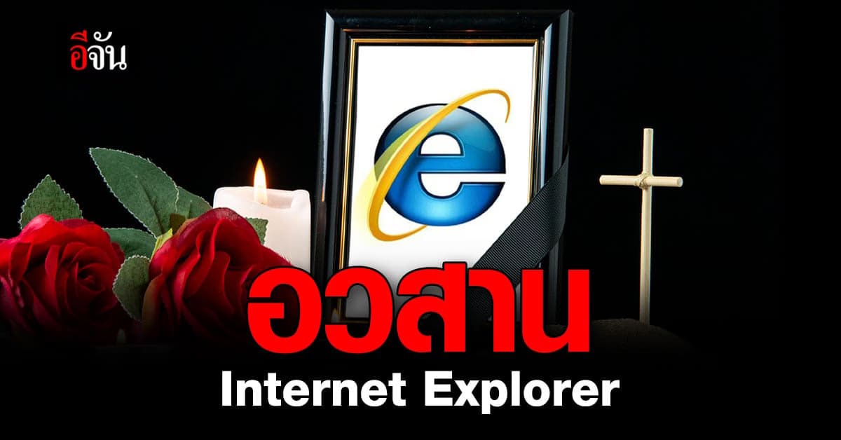 Microsoft ประกาศยุติ Internet Explorer ตั้งแต่ 15 มิ.ย. 65 เป็นต้นไป