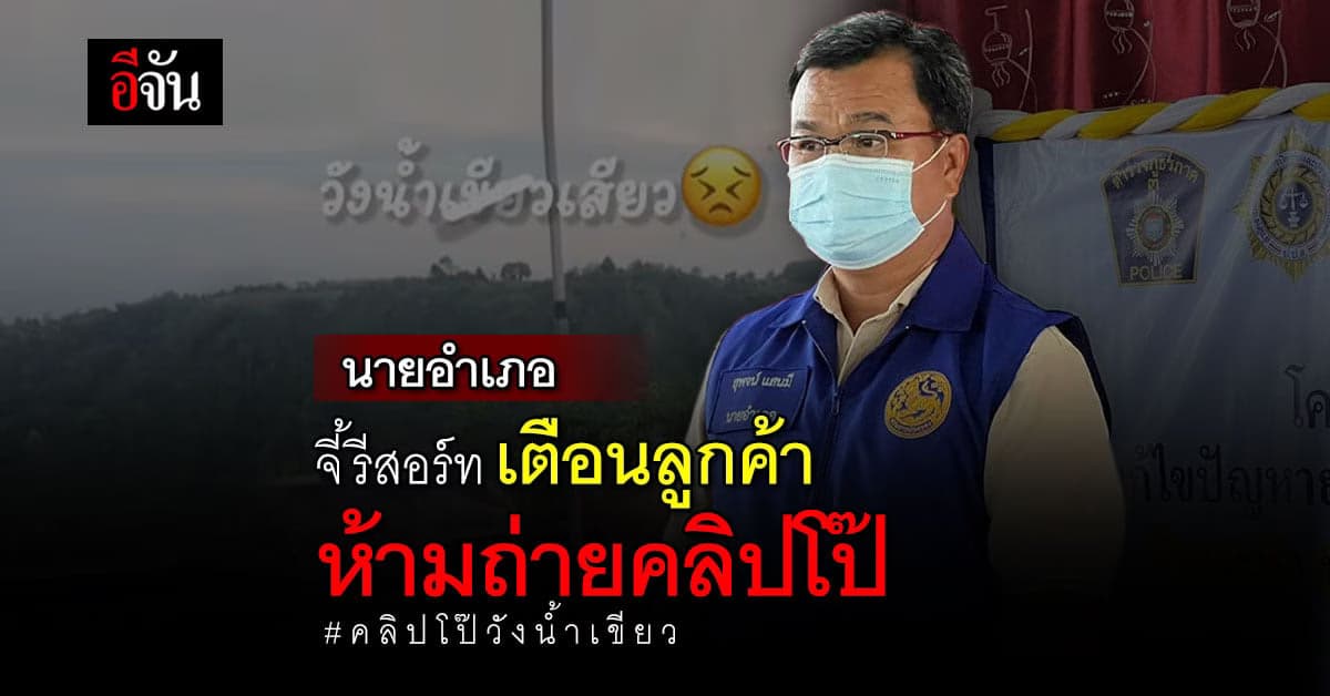 นายอำเภอวังน้ำเขียว รับไม่ได้ เร่งตามชายถ่ายคลิปโป๊มาลงโทษ