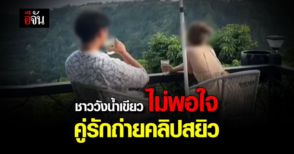 ชาววังน้ำเขียว ไม่พอใจ คู่รักถ่ายคลิป Only Fan ในรีสอร์ท อ.วังน้ำเขียว