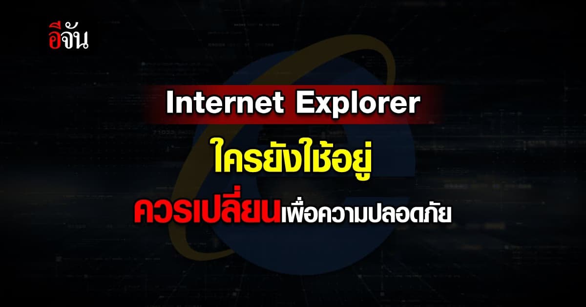 ใครใช้ Internet Explore ควรเปลี่ยนเพื่อความปลอดภัย