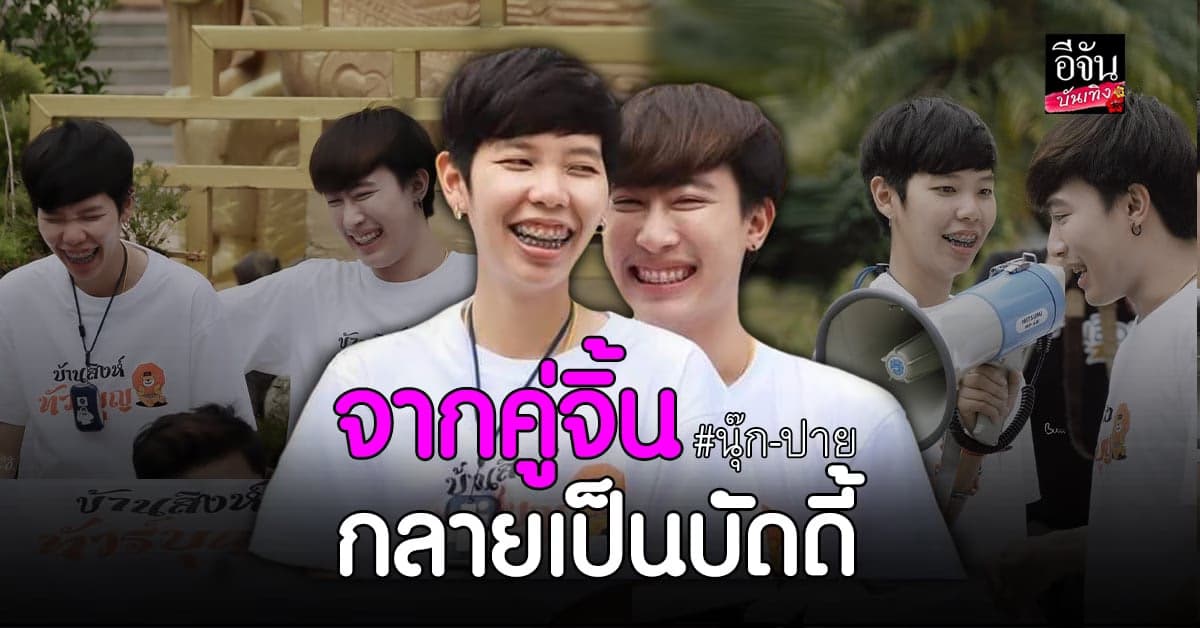 ฟินสุดๆ นุ๊ก-ปาย เวอร์ชั่นบัดดี้ ทำแฟนคลับถึงกับยิ้มไม่หุบ