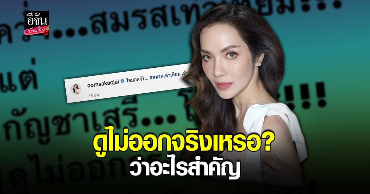 อ๋อม สกาวใจ โพสต์เดือด กรณี ปลดล็อคกัญชา