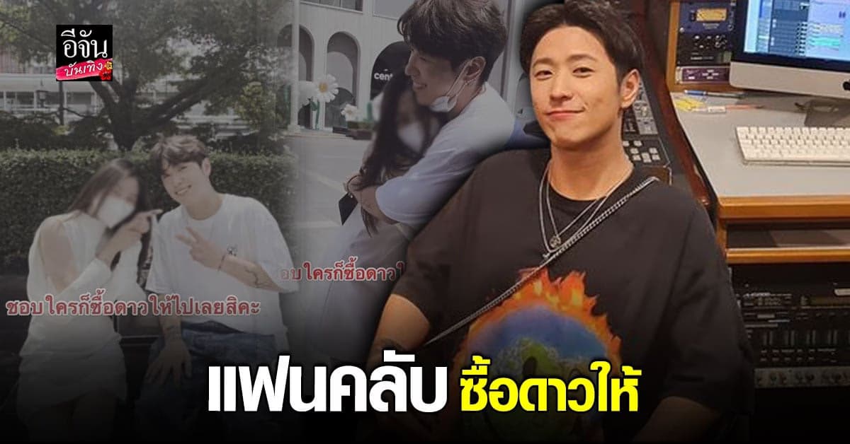 แฟนคลับคลั่งรัก ลงทุน ซื้อดาว ให้ อิลฮงมิน Bangkokboy