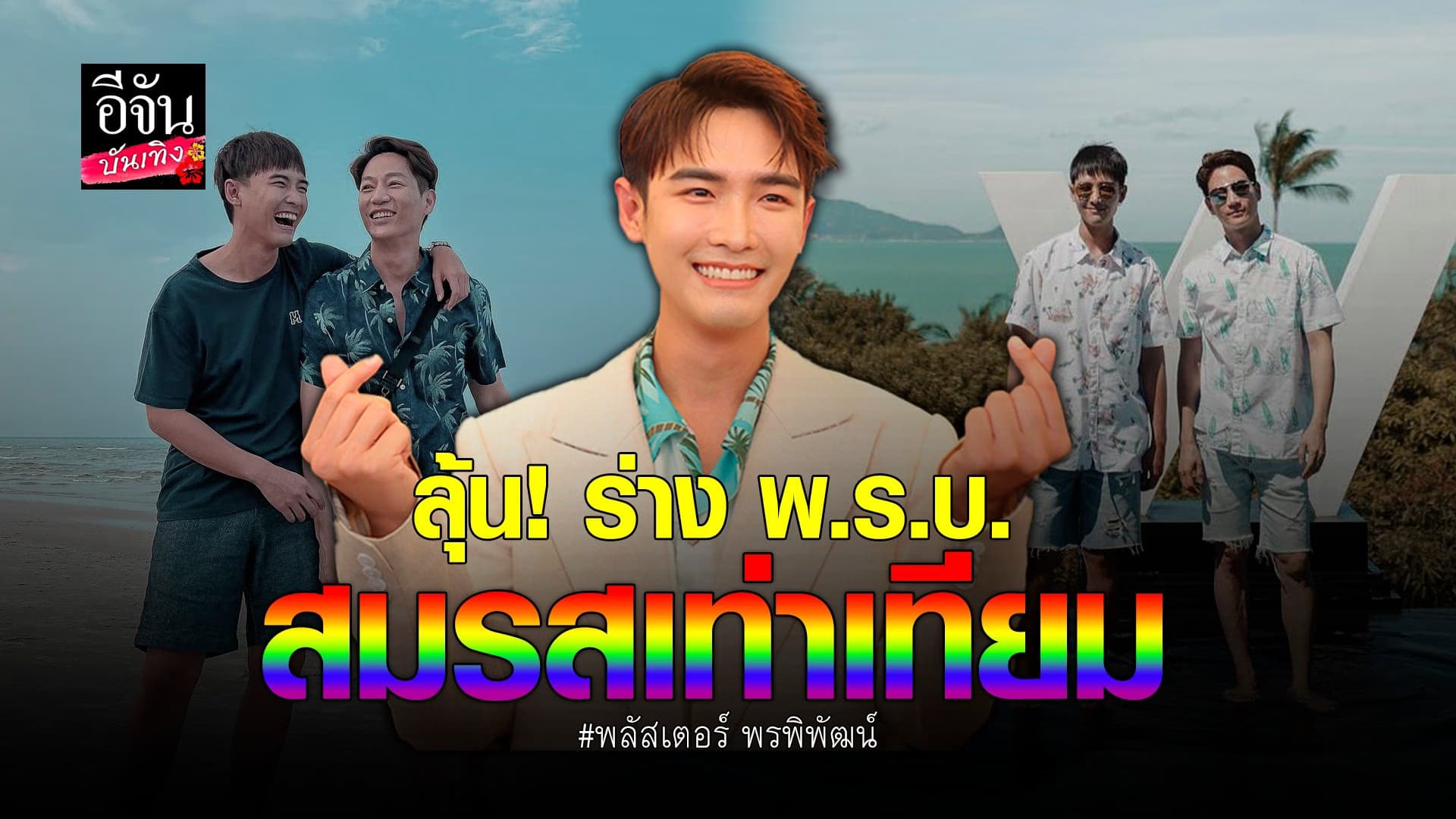 🎬 คลิปบันเทิง : พลัสเตอร์ เรียกร้องอย่าปัดตกสมรสเท่าเทียม