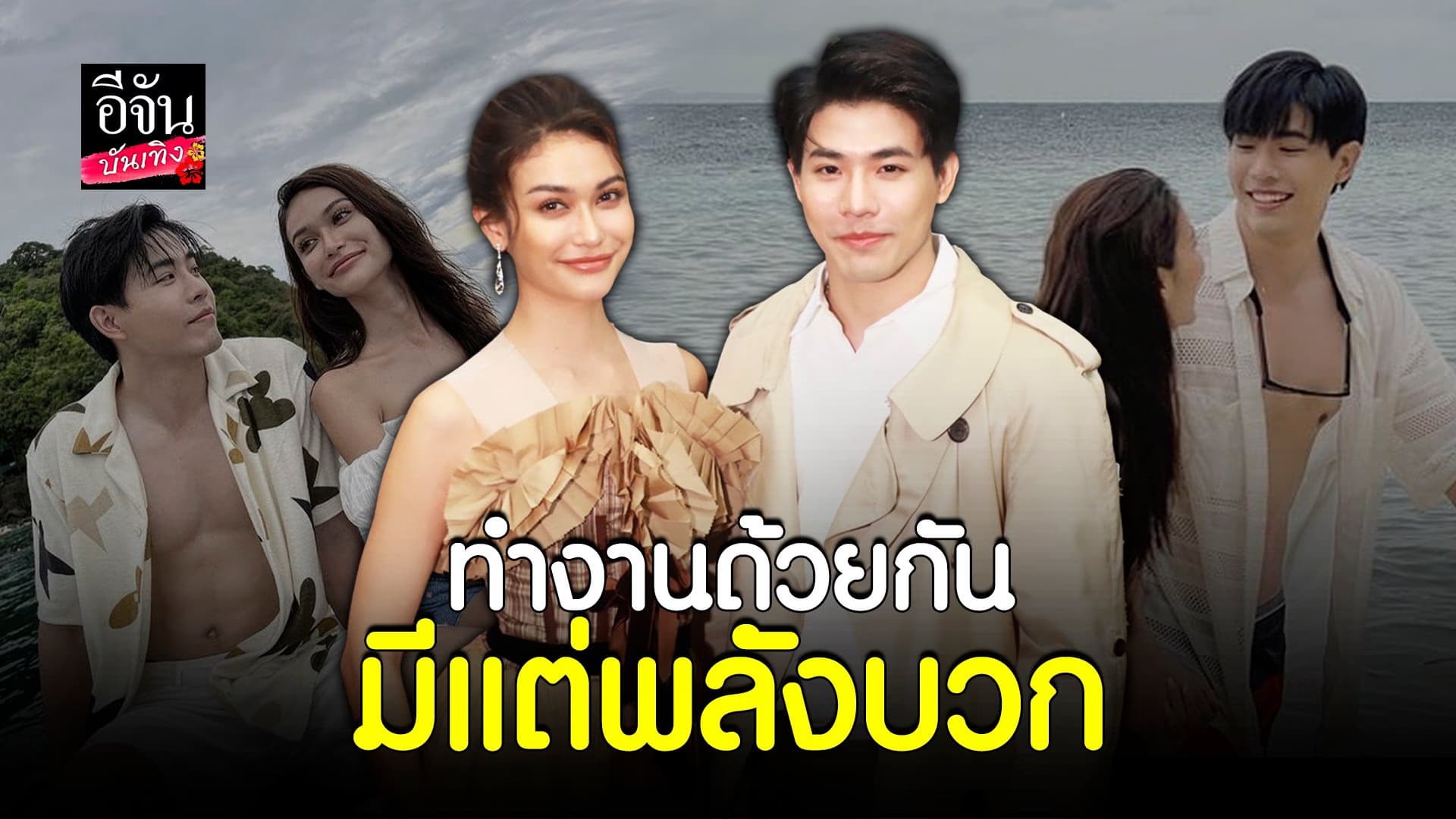 🎬 คลิปบันเทิง : ไฮดี้ อมันดา – กุน กิตติคุณ ตอบปัดหลังโดยถามเรื่องรัก