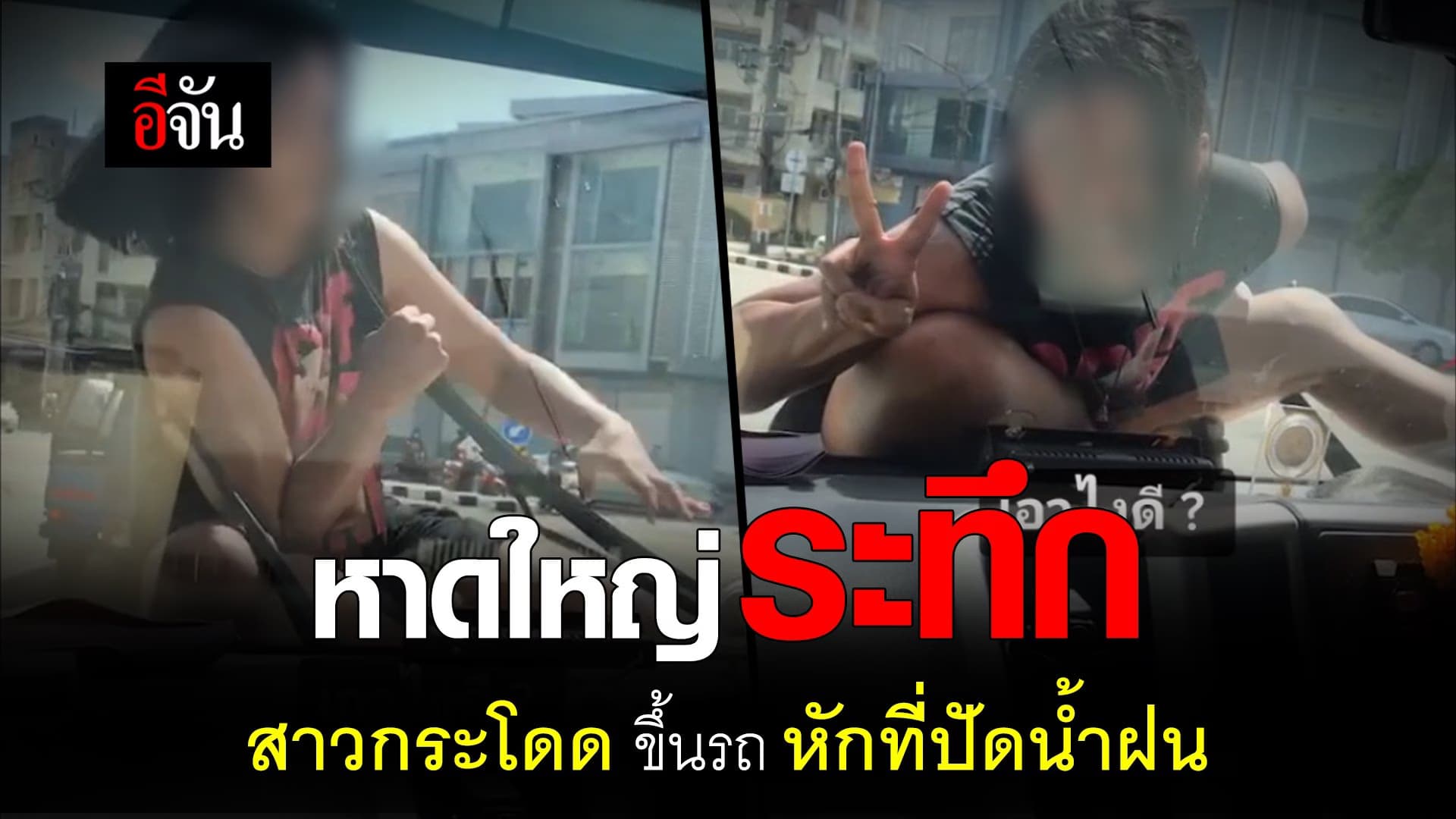 🎬 หาดใหญ่ ระทึก สาวกระโดดขึ้นรถหักที่ปัดน้ำฝน