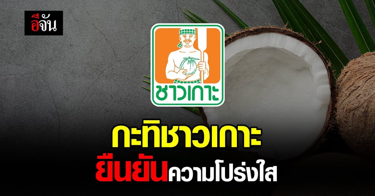 กะทิชาวเกาะ ออกโรงชี้แจงยืนยัน ความโปร่งใส ปราศจากการใช้แรงงานลิง