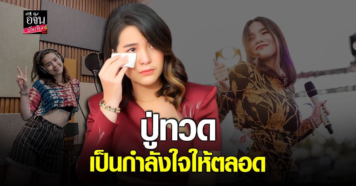 มีนตรา เล่าทั้งน้ำตา ปู่ทวด คอยเชียร์มาตั้งแต่เด็ก กว่าจะมีวันนี้