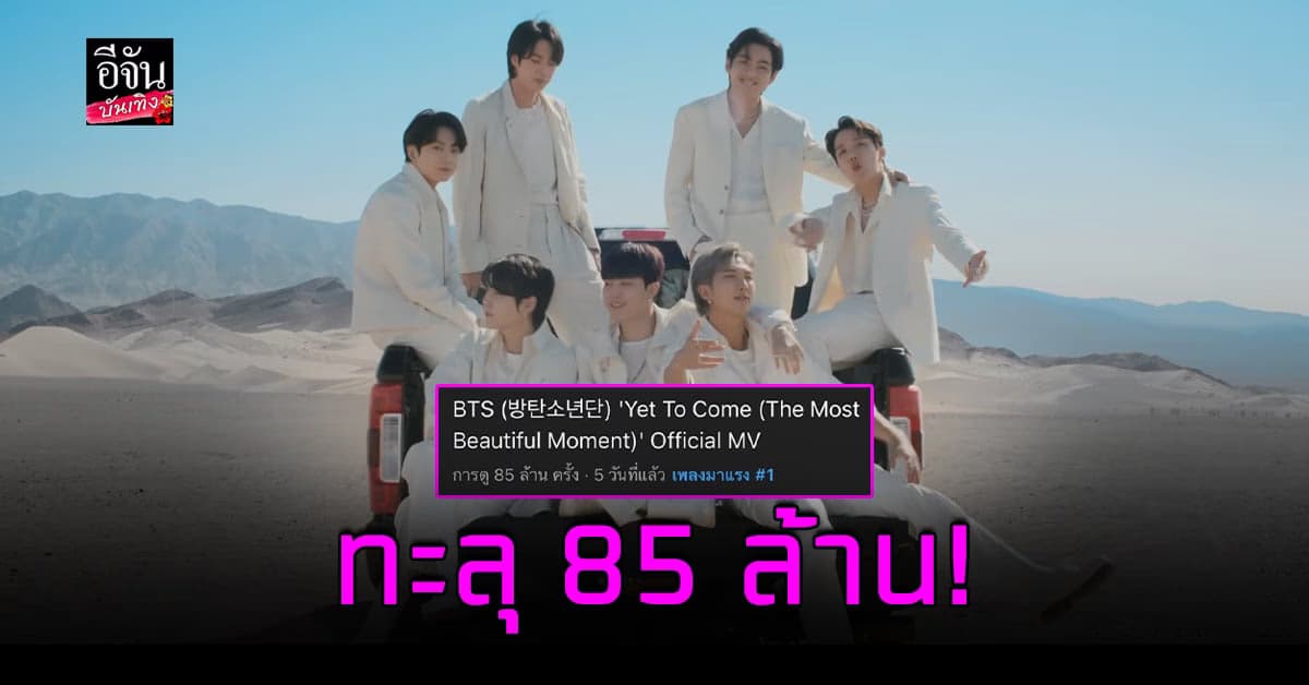​ฉุดไม่อยู่ BTS ปล่อยเพลง Yet To Come เพียง 5 วัน 85 ล้านวิว!