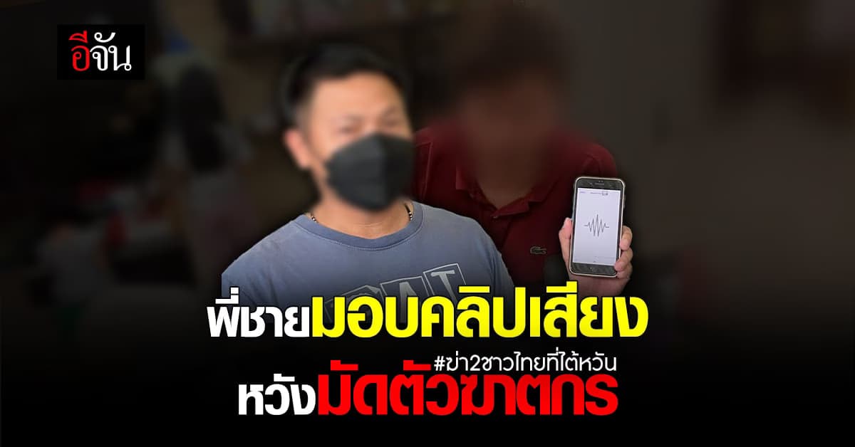 พี่ชายเหยื่อ โร่พบตำรวจ ส่งคลิปเสียง สันติใส่ร้ายน้องสาว