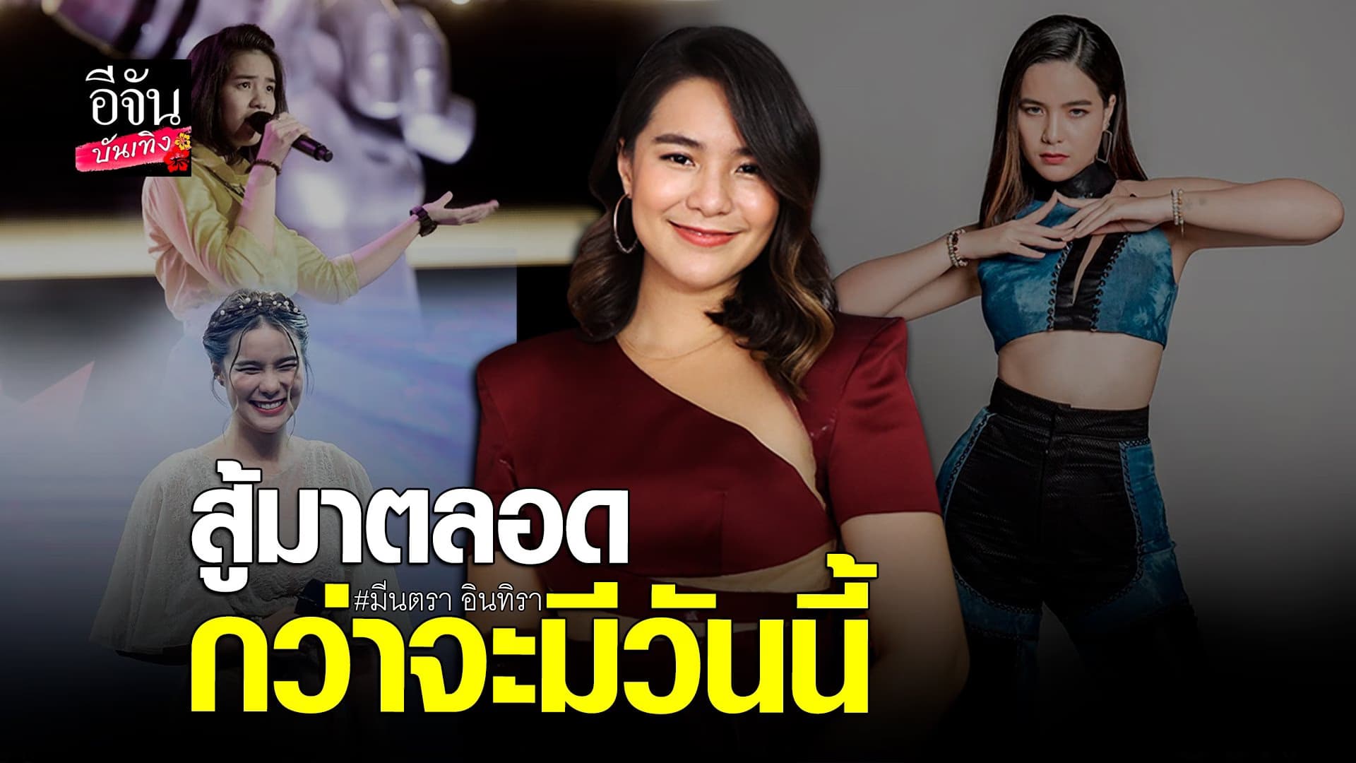 🎬 คลิปบันเทิง : มีนตรา อินทิรา เปิดใจทั้งน้ำตา ถึงคุณปู่ทวด