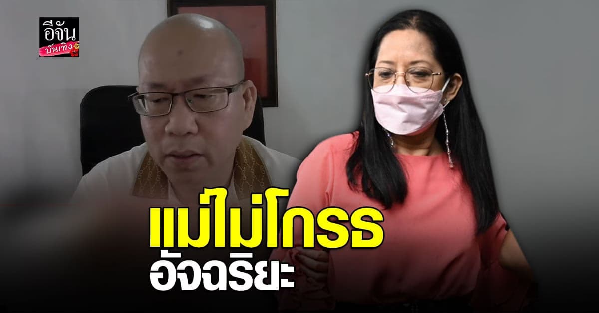 แม่แตงโม ยันไม่โกรธ อัจฉริยะ ลั่นแค่อยากเห็นหลักฐาน