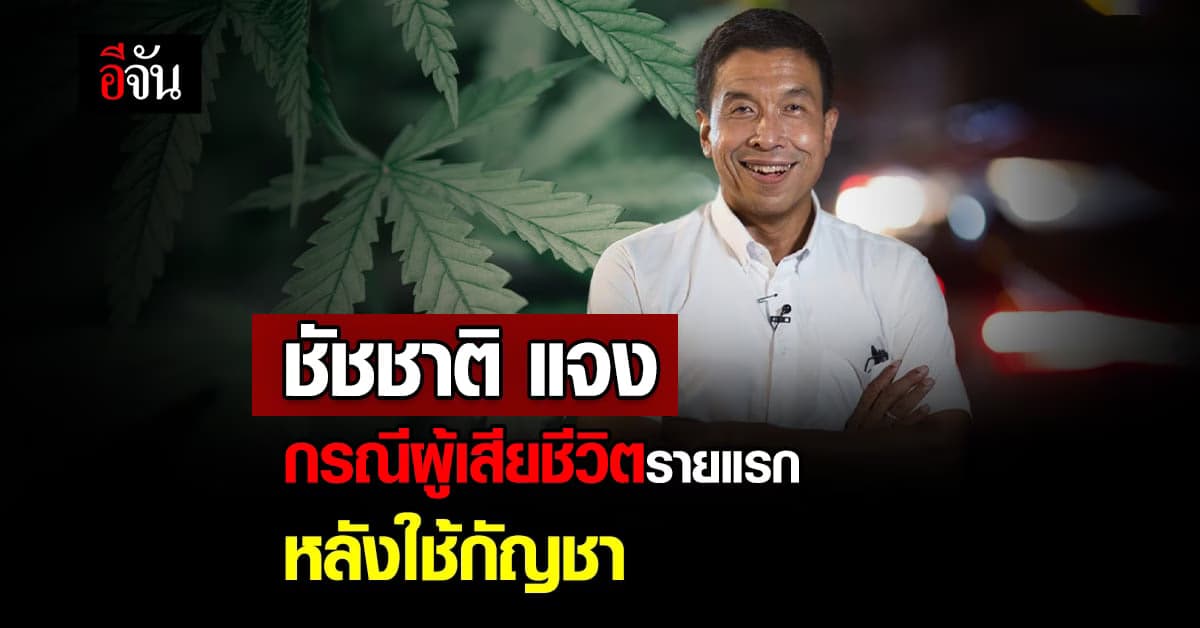 ชัชชาติ ชี้แจง กรณี รายงาน การเสียชีวิต ของผู้ป่วยรายแรก หลังใช้กัญชา