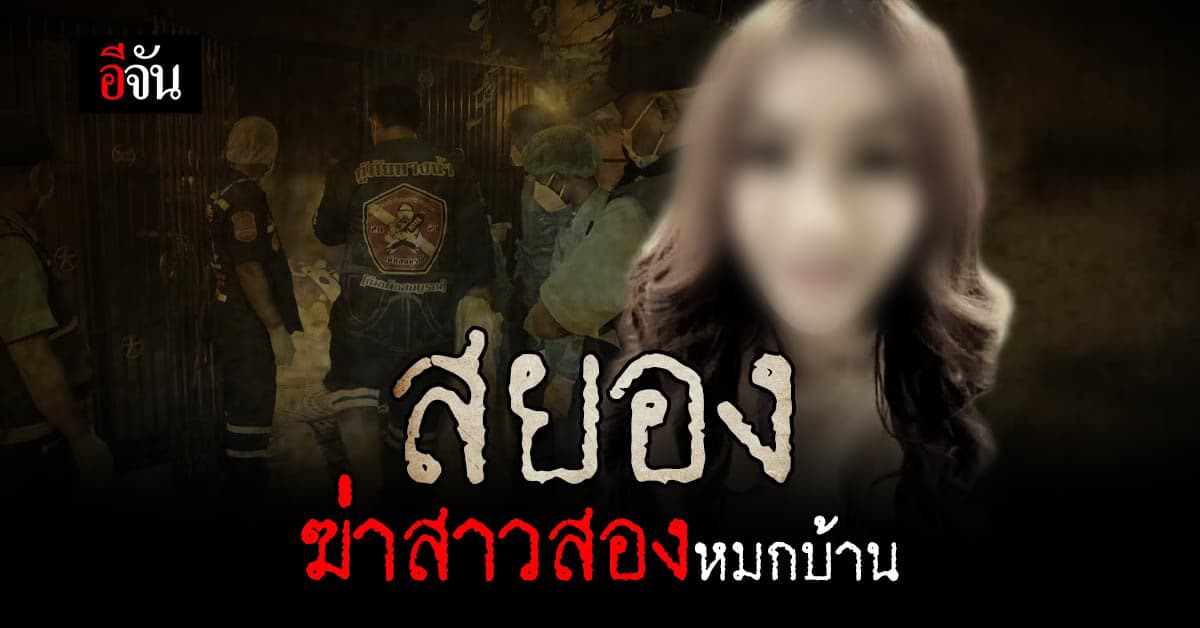 สาวสองถูกฆ่าหมกบ้าน คาดเสียชีวิตมาแล้ว 3 สัปดาห์ : สุรินทร์