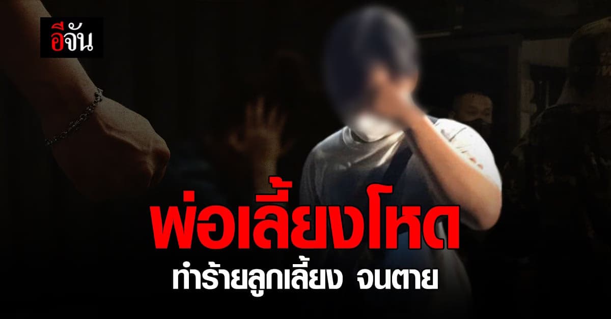 เหยื่อพ่อเลี้ยงโหด! เด็ก 4 ขวบ โดนพ่อเลี้ยงทำร้าย จนตาย