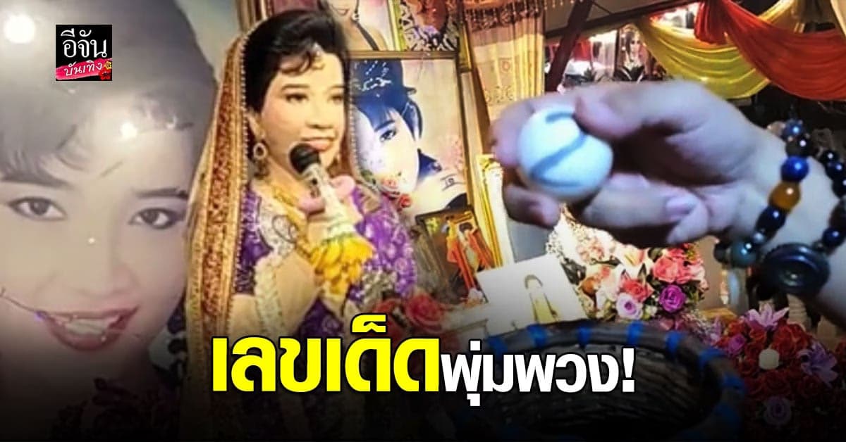 ทีมข่าวอีจันบันเทิง ล้วงไหจับเลข แม่ผึ้ง พุ่มพวง งานรำลึกครบ 30 ปี