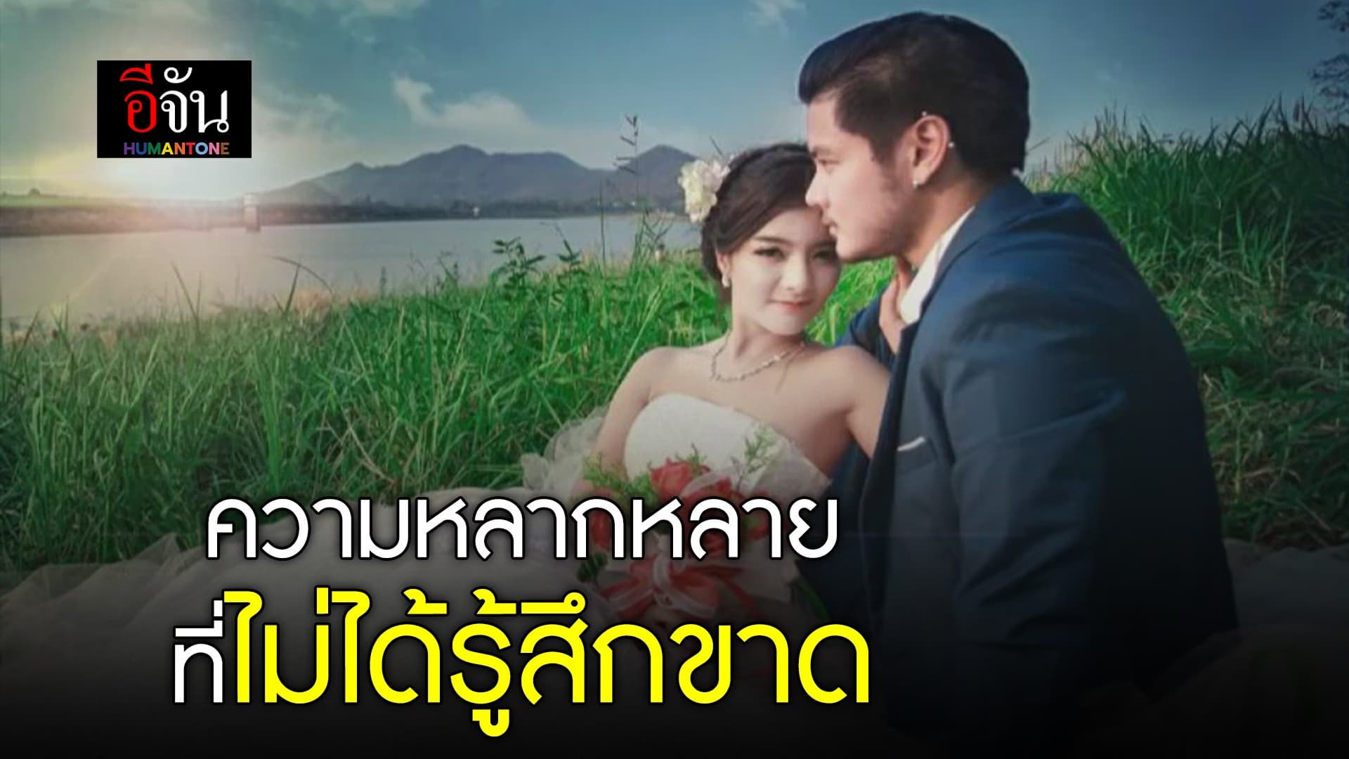 🎬 ความหลากหลาย ที่ไม่ได้รู้สึกขาด